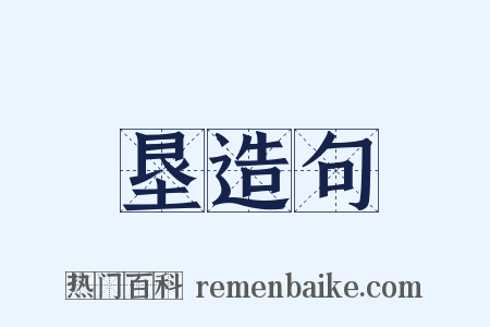 垦造句是什么意思的图片